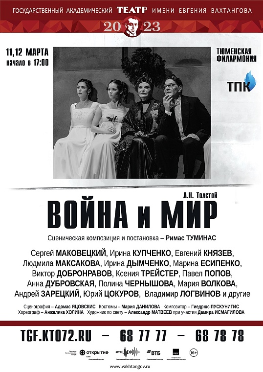 Спектакль "Война и мир" Римаса Туминаса представит театр им. Евгения Вахтангова в Тюмени