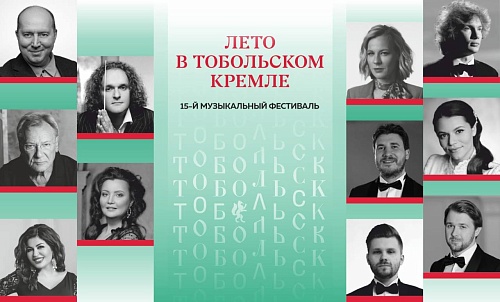 «Лето в Тобольском кремле» – одно из самых ожидаемых летних событий в Сибири