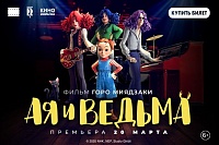 Всероссийская премьера «Ая и ведьма» пройдет в "Синема Парке"