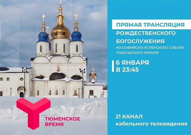 "Тюменское время" 6 января проведет прямую трансляцию рождественской литургии