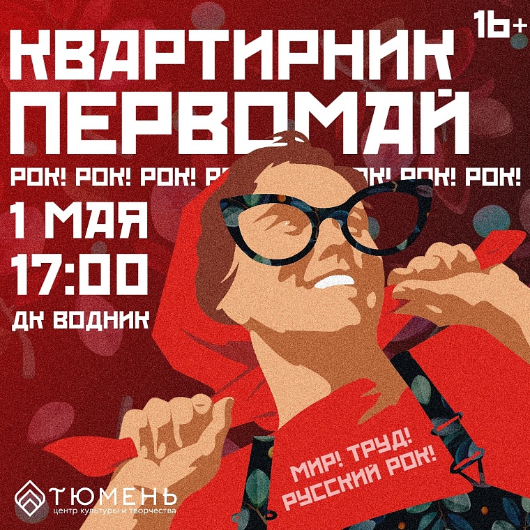 Афиша на уик-энд: Первомай, фестиваль завтраков и велоэкскурсии по Тюмени