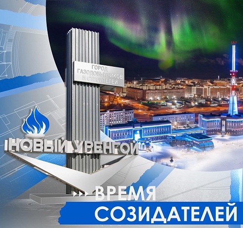 Фотопроект «Время созидателей» стал частью цифровой выставки, посвященной 50-летию Нового Уренгоя