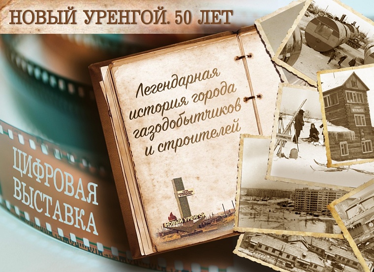 Цифровая выставка «Город газодобытчиков и строителей. Новый Уренгой. 50 лет»
