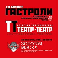 В Тюмени покажут спектакли пермского "Театра-Театра", отмеченные "Золотой маской"