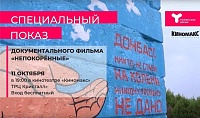Телеканал «Тюменское время» приглашает на специальный показ документального фильма «Непокоренные»