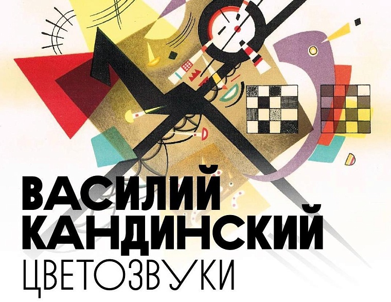 60 оригинальных работ Кандинского покажут в Тюмени