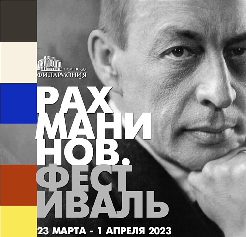 В Тюменской филармонии пройдут концерты памяти Сергея Рахманинова