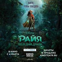 "Синема Парк" представляет новое приключение от Disney «Райя и последний дракон»