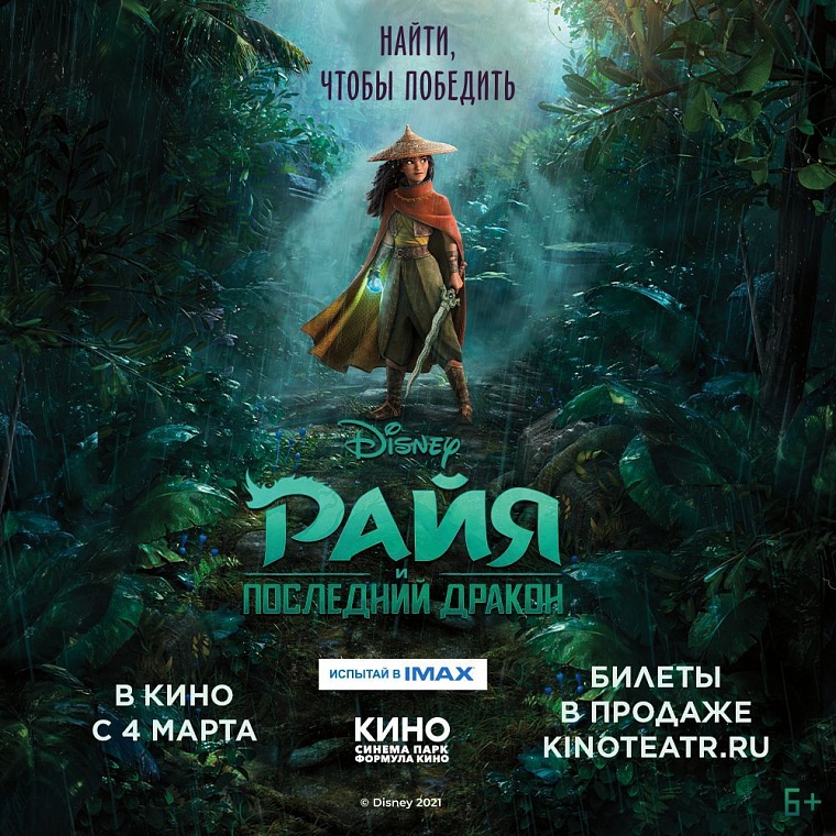 "Синема Парк" представляет новое приключение от Disney «Райя и последний дракон»
