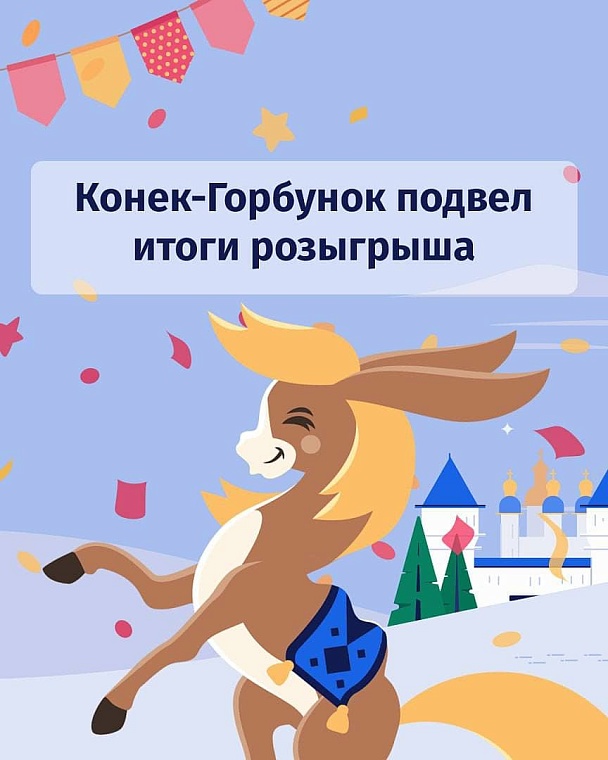 Знатоки "Конька-Горбунка" получат ценные призы