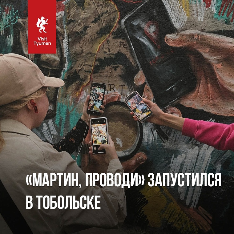 «Мартин, проводи» - в Тобольске появился интерактивный маршрут по стрит-артам