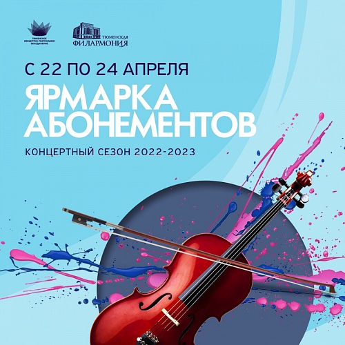 Тюменская филармония дарит зрителям возможность составить свой абонемент