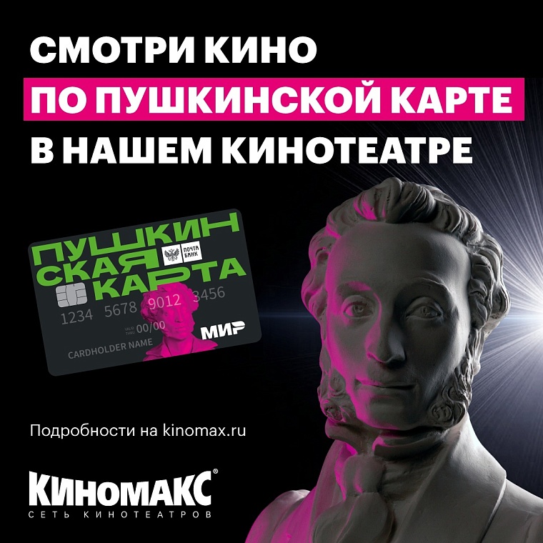 В "Киномаксе" можно купить билет по "Пушкинской карте"