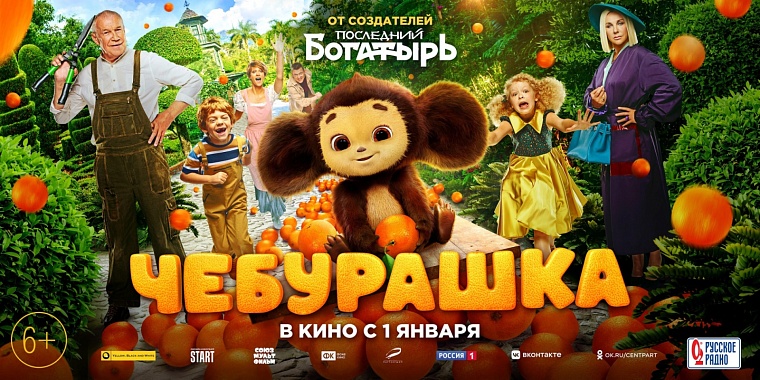 Фильм «Чебурашка» в Тюменской области собрал более 43 миллионов рублей