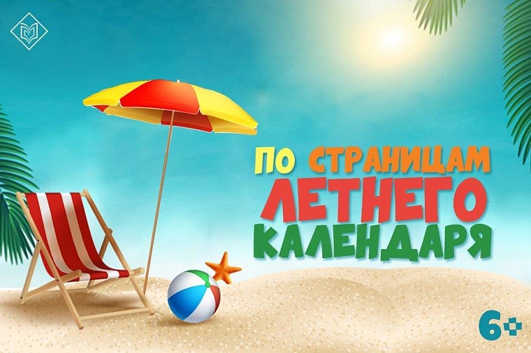 Ребятам из пришкольных лагерей предлагают совершить путешествие «По страницам летнего календаря»