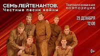 Театрализованную композицию "Семь лейтенантов. Честные песни войны" покажут в виртуальных концертных залах Тюменской области