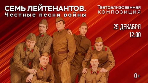 Театрализованную композицию "Семь лейтенантов. Честные песни войны" покажут в виртуальных концертных залах Тюменской области