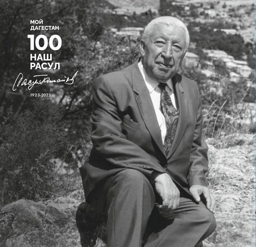 В Тюменской области отмечают столетие Расула Гамзатова