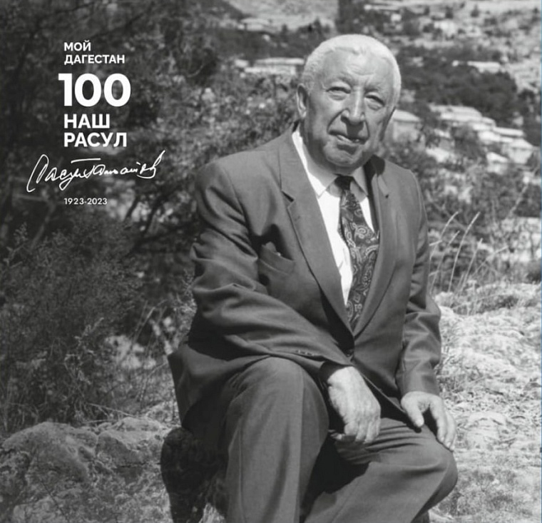 В Тюменской области отмечают столетие Расула Гамзатова