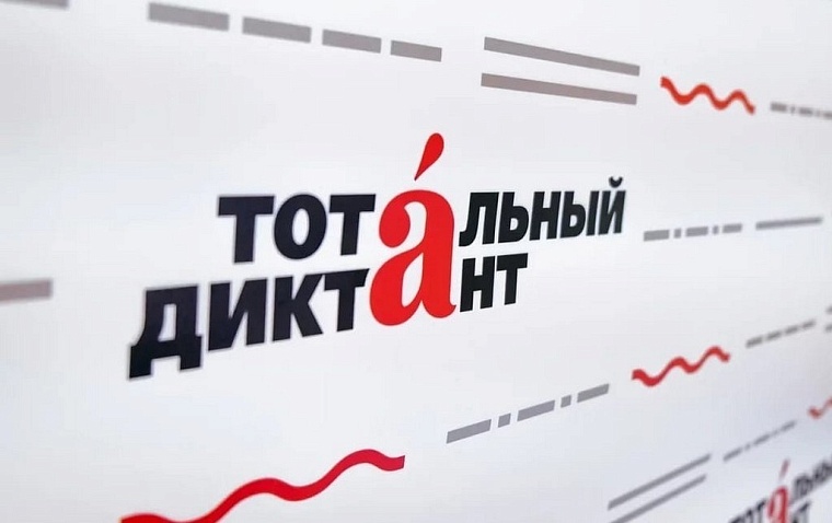 Бесплатные курсы для подготовки к Тотальному диктанту начнутся в Тюмени