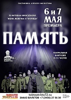 Премьера спектакля "Память" по мотивам известного киносценария пройдет в Тобольске