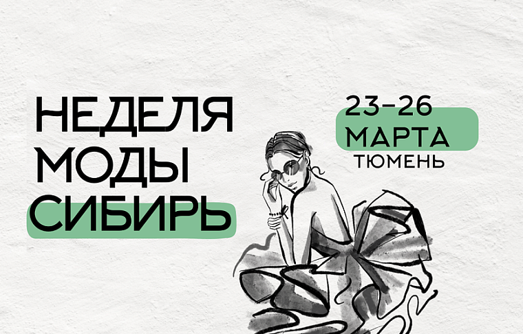 Красота по-российски: в Тюмени пройдет вторая "Неделя моды"