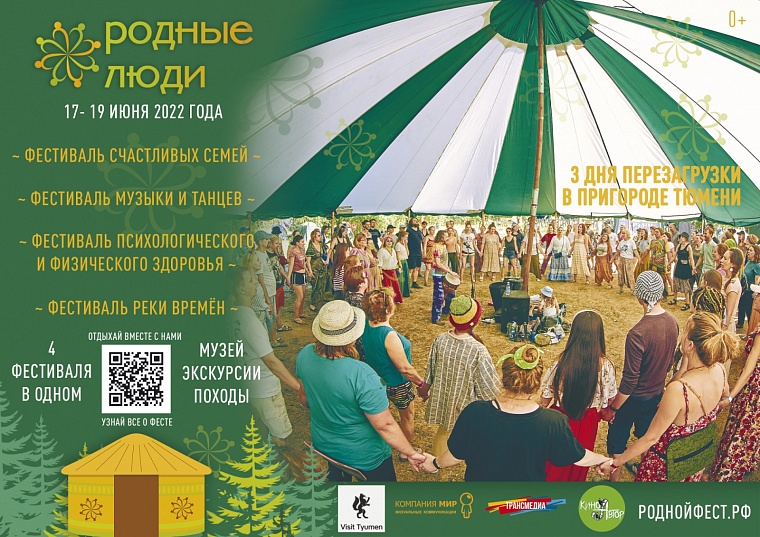 Фестиваль "Родные люди" зовет в гости в экопоселение под Тюменью
