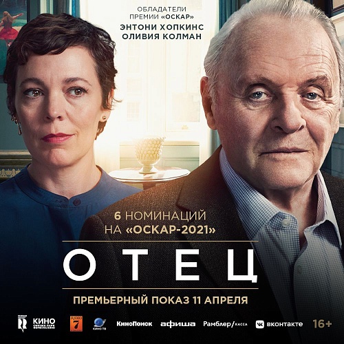 "Синема Парк" приглашает на всероссийскую премьеру фильма «Отец» в Тюмени