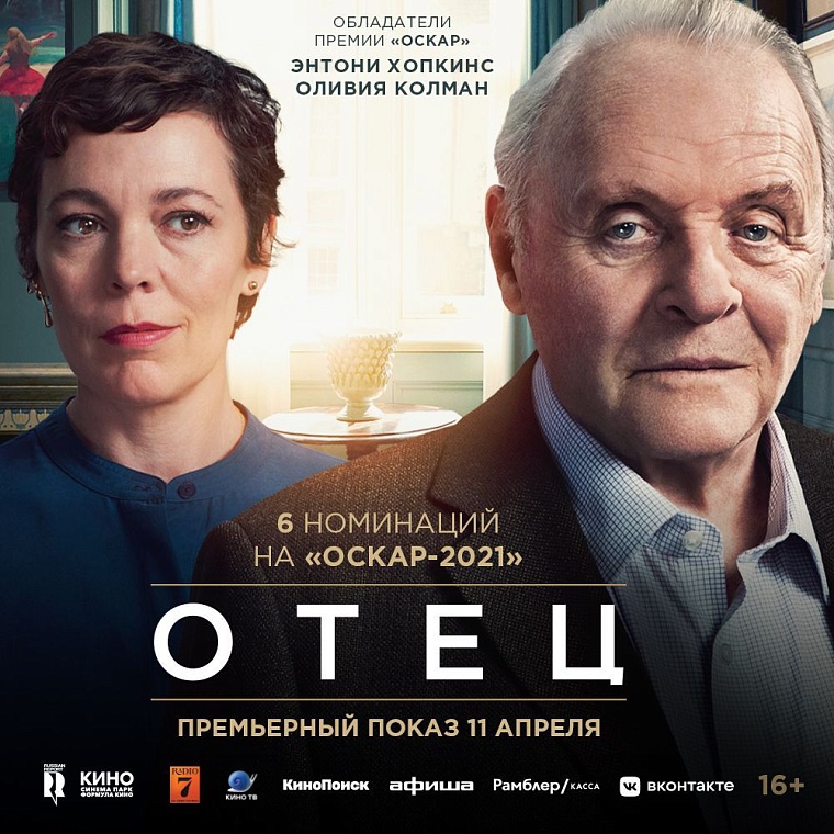 "Синема Парк" приглашает на всероссийскую премьеру фильма «Отец» в Тюмени