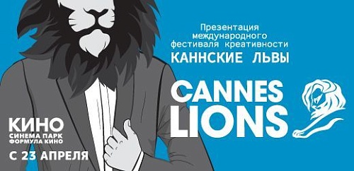 Мировая премьера международного фестиваля "Каннские львы" пройдет в "Синема Парке"