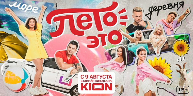Тюменцам покажут тревел-шоу «Лето – это…» со звездами TikTok на KION
