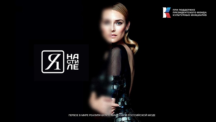 Молодых дизайнеров из Тюмени зовут на новое реалити-шоу «Я на стиле»