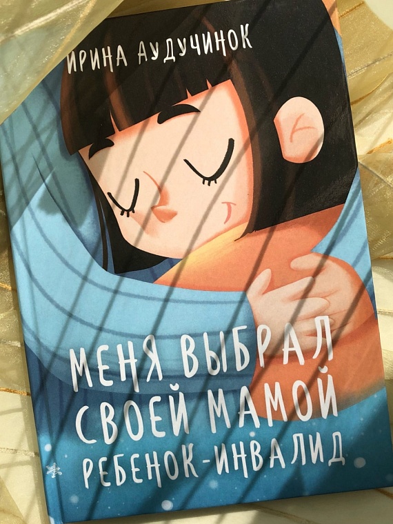 Тюменка написала книгу о том, как воспитывать ребенка-инвалида