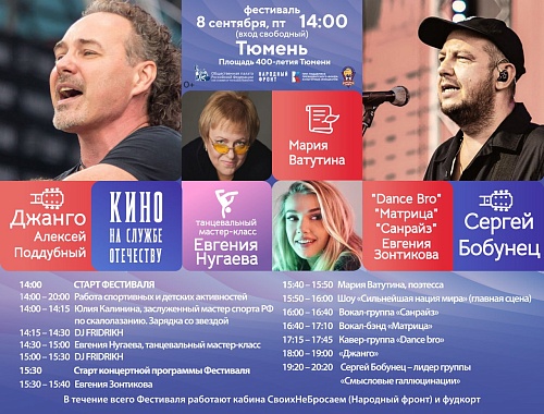 «Русское лето. ZаРоссию» в Тюмени: стало известно расписание выступления артистов