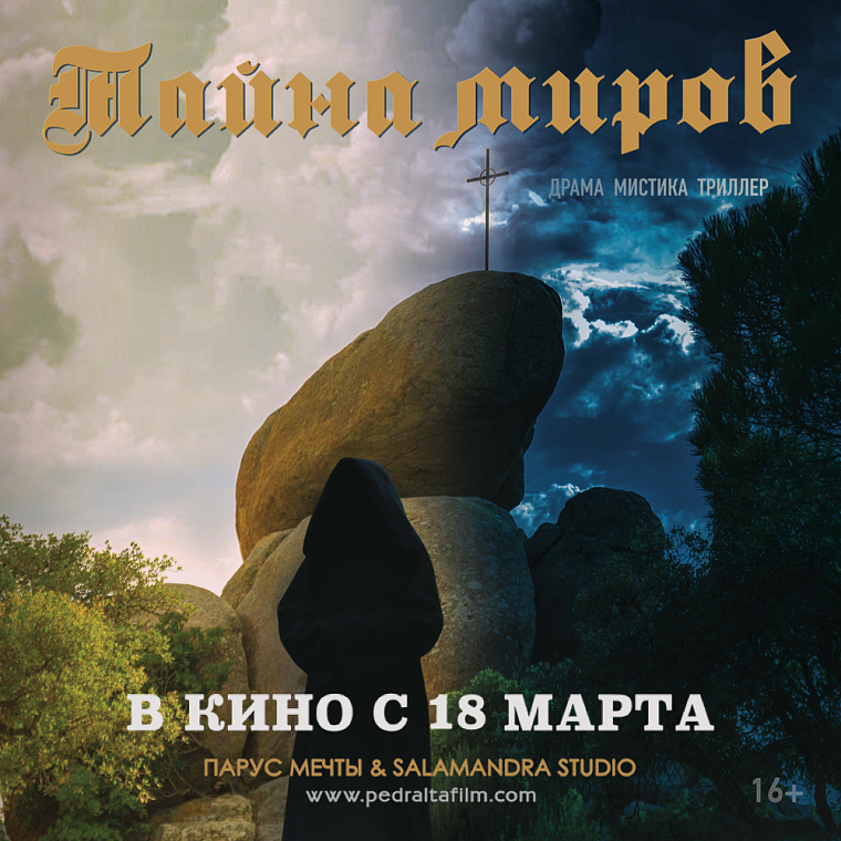 "Тайна миров" уже в кинотеатре "Синема Парк"