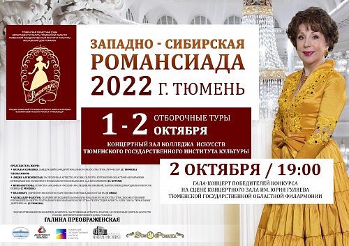 Первая «Западно-Сибирская Романсиада» пройдет в Тюмени