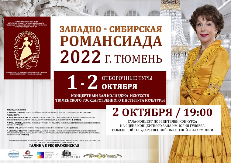 Первая «Западно-Сибирская Романсиада» пройдет в Тюмени
