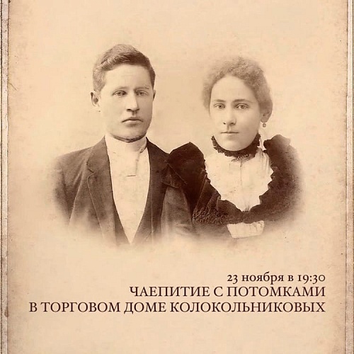 В Тюмень приезжают потомки купцов Колокольниковых