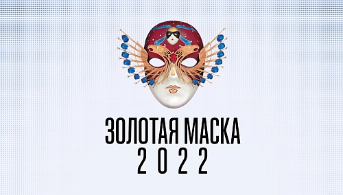 Смелость и сплоченность команды тюменского драмтеатра подтвердили главной театральной премией страны