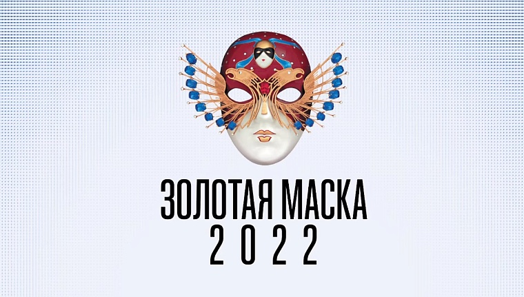 Смелость и сплоченность команды тюменского драмтеатра подтвердили главной театральной премией страны