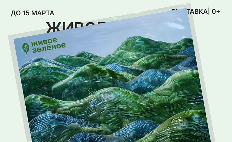 «Живое-зеленое»: тюменцам представят выставку художников на тему экологии
