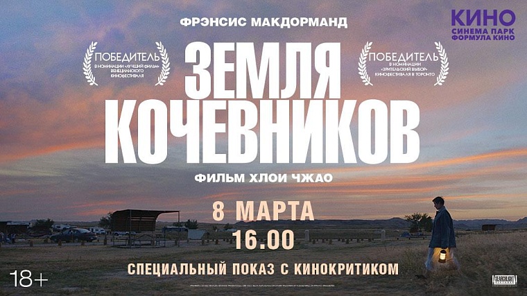 В "Синема Парк" состоится спецпоказ триумфатора «Золотого глобуса» и Венецианского фестиваля