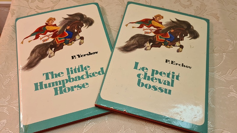 Четыре книги «Конька-Горбунка» на иностранных языках пополнили коллекцию музея Ершова