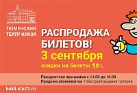 Тюменский театр кукол устроит «Ярмарку приключений» с распродажей билетов за 50%