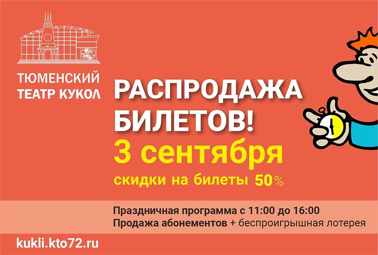 Тюменский театр кукол устроит «Ярмарку приключений» с распродажей билетов за 50%