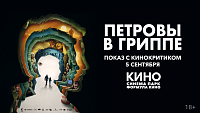 «Синема Парк» приглашает на всероссийскую премьеру фильма «Петровы в гриппе»