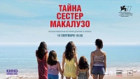 «Синема Парк» приглашает на всероссийскую премьеру фильма «Тайна сестер Макалузо»
