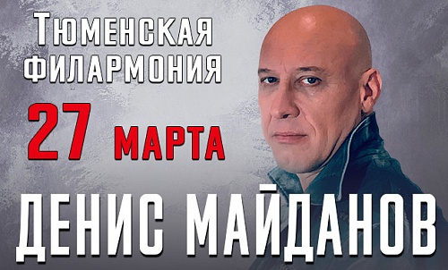 Концерт Дениса Майданова - лучший подарок ценителям таланта и искренности