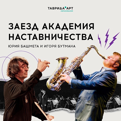 Тюменскую молодежь приглашают на смену «Тавриды» с Башметом и Бутманом