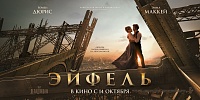 Тюменцев 14 октября приглашают на премьерный показ фильма «Эйфель»